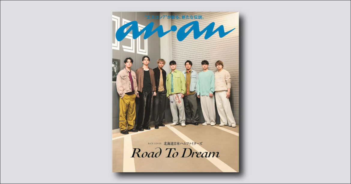 【予約受付中】北海道日本ハムファイターズがバックカバーを飾る新ビジュアルを公開！ anan 2489号スペシャルエディションは3/25（水）発売 | ビューティー、ファッション、エンタメ、占い…最新情報を毎日更新