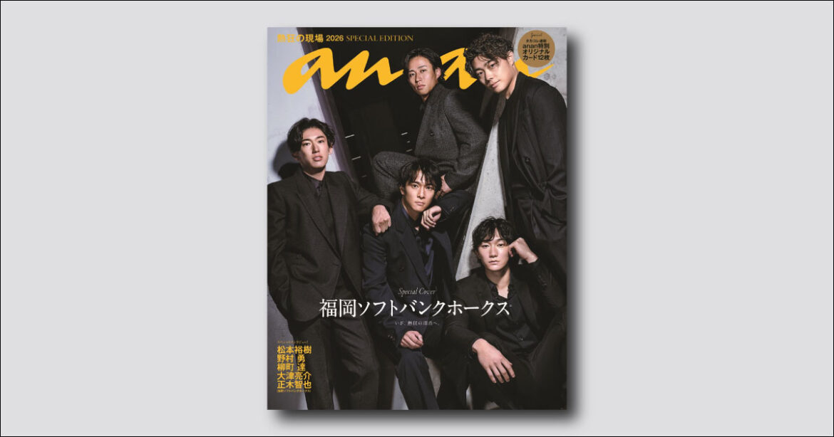 【予約受付中】昨年王者の福岡ソフトバンクホークスがanan表紙に初登場！ anan 2494号スペシャルエディションは5/1（金）発売 | ビューティー、ファッション、エンタメ、占い…最新情報を毎日更新