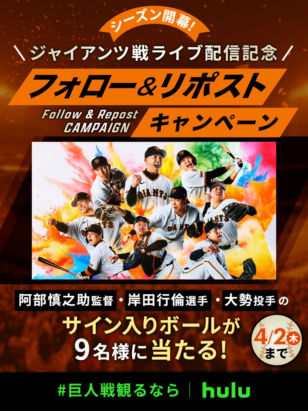 ジャイアンツ戦ライブ配信記念プレゼントキャンペーン開催中 | Hulu News & Information