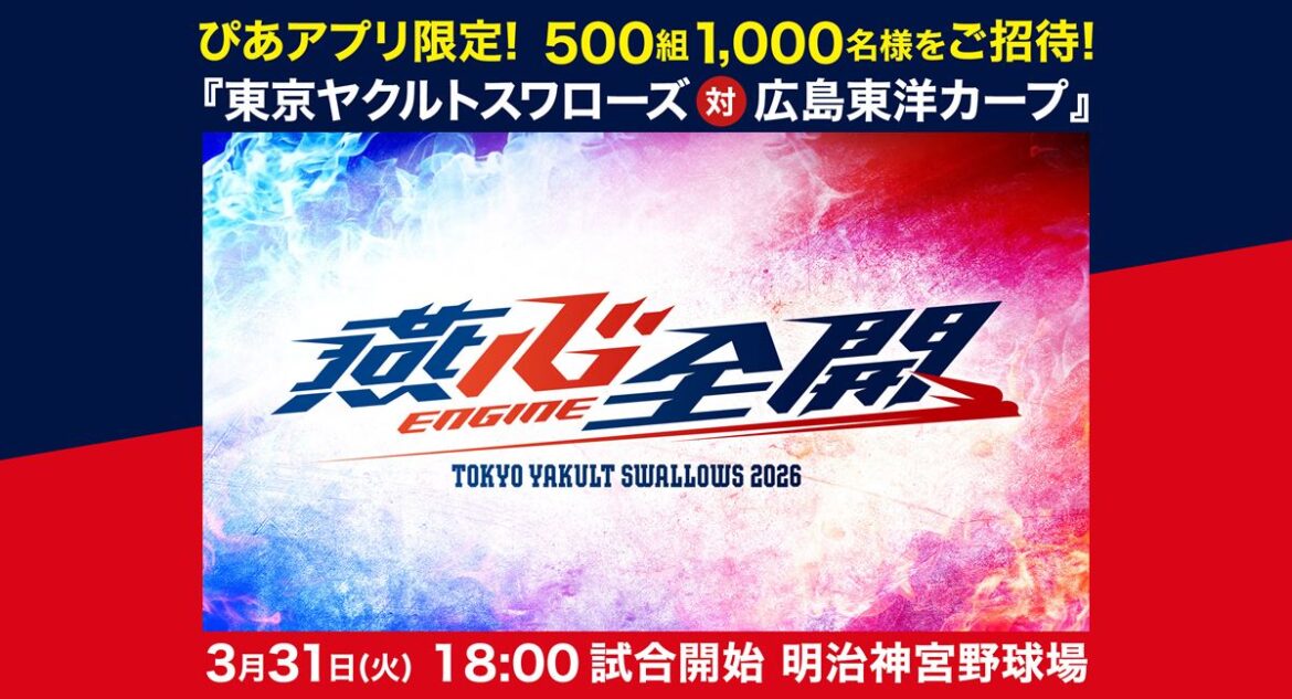 【ご招待】500組1,000名様に当たる！ 2026年シーズン開幕戦『東京ヤクルトスワローズ 対 広島東洋カープ』 - ぴあエンタメ情報