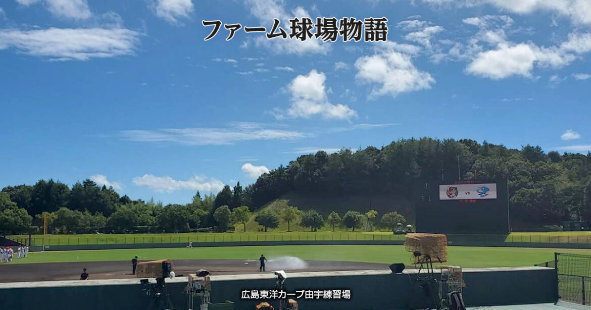 【ファーム球場物語】～広島、阪神、クラウン、近鉄編～ | NPB.jp 日本野球機構