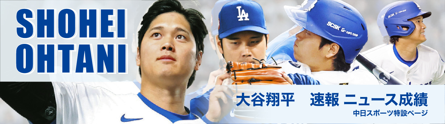 大谷翔平特別ページ
