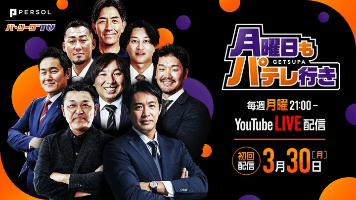 Sho Nakata to Become Regular MC! “Mondays at Patele” Will Stream Live Every Monday at 9 PM in 2026 | Pacific League Going to Patere on Monday too © Pacific League TV