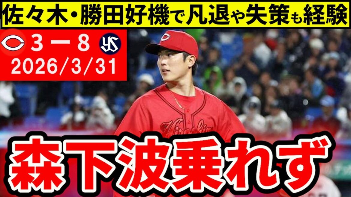 【広島vsヤクルト1回戦】連勝ストップ…森下粘れず4回交代。佐々木・勝田は全てが経験【広島東洋カープ】 【広島vsヤクルト1回戦】連勝ストップ…森下粘れず4回交代。佐々木・勝田は全てが経験【広島東洋カープ】