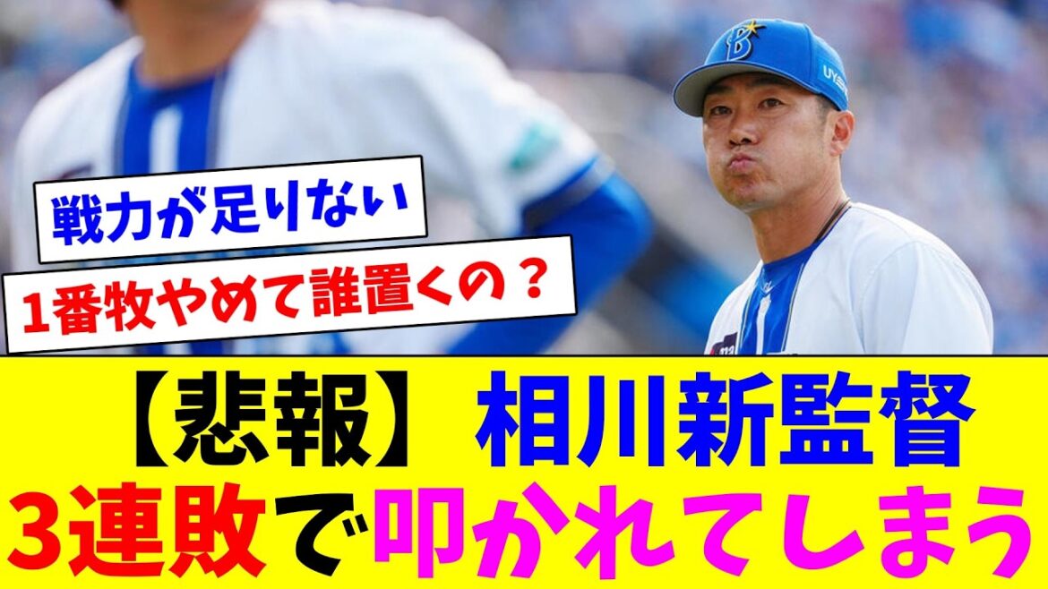 【悲報】相川新監督、3連敗で滅茶苦茶叩かれてしまう