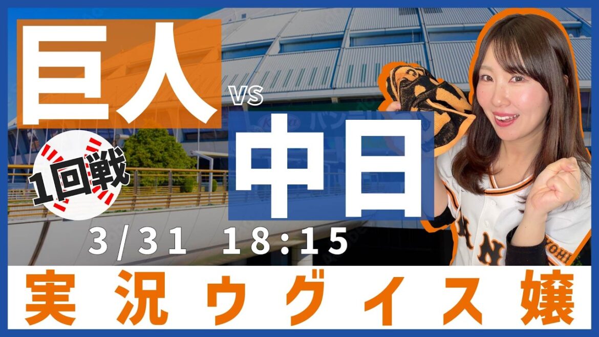 中日ドラゴンズ vs 読売ジャイアンツ【実況ウグイス嬢】3/31