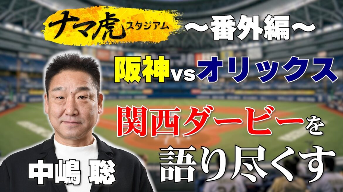 【中嶋聡ナマ虎初出演！】OP戦から火花散る関西ダービー⚾ オリックスを３連覇に導いた中嶋聡氏が視聴者からの質問に答えます！