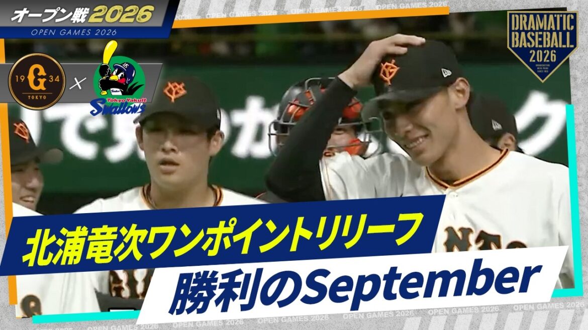 【今年もいっぱい聞きたい】北浦竜次ワンポイントリリーフ試合終了〜勝利のSeptember【巨人】