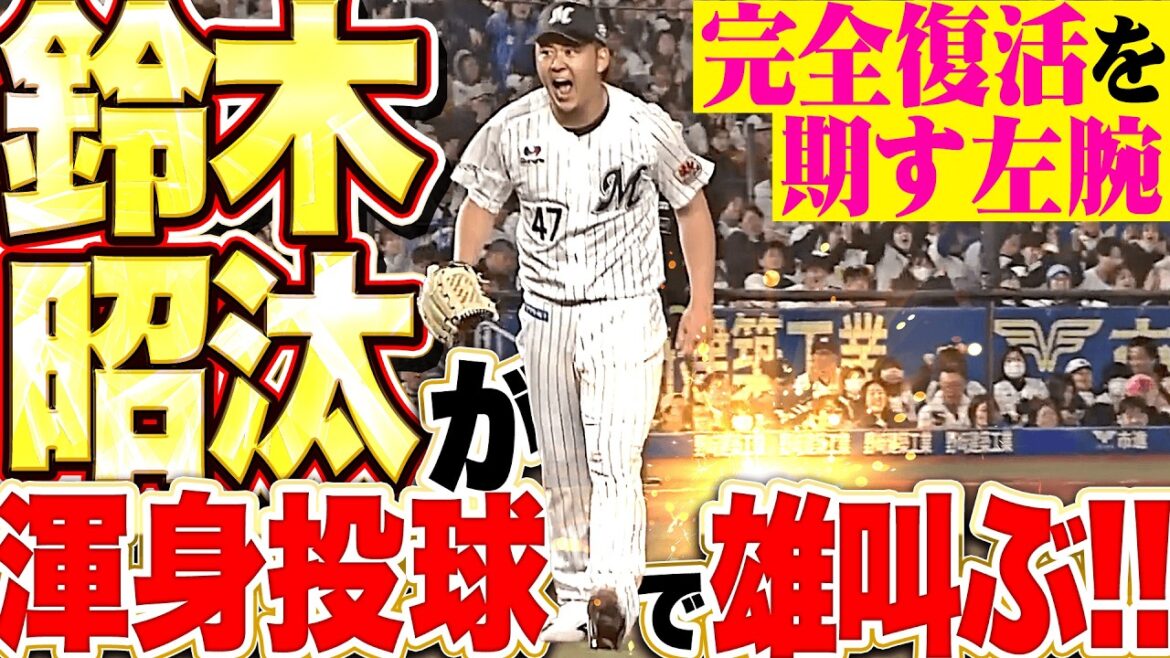 【魂の雄叫び】鈴木昭汰『本来の姿を取り戻せ!!  流れ渡さぬゲッツーで気迫の1回無失点!!』