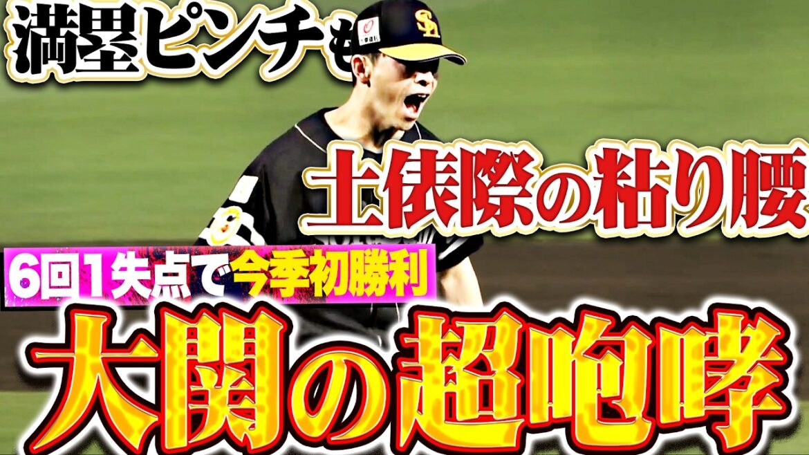 【土俵際の粘り腰】大関友久『満塁ピンチも気迫の奪三振で吠えた!! 6回1失点で今季初勝利!!』