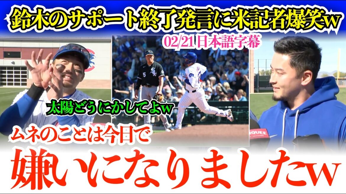 鈴木誠也の村上へのサポート打ち切り発言に米記者大爆笑w「彼のことは好きだったけど、今日で嫌いになりましたw」【日本語字幕】