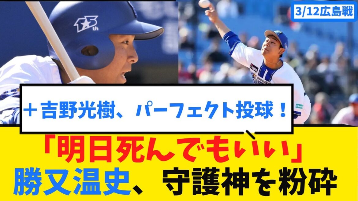 【覚醒】「明日死んでもいい。」勝又温史が守護神・栗林を粉砕！吉野光樹は151キロ連発でパーフェクト投球。ハマの救世主が凄すぎる件【DeNAベイスターズ】