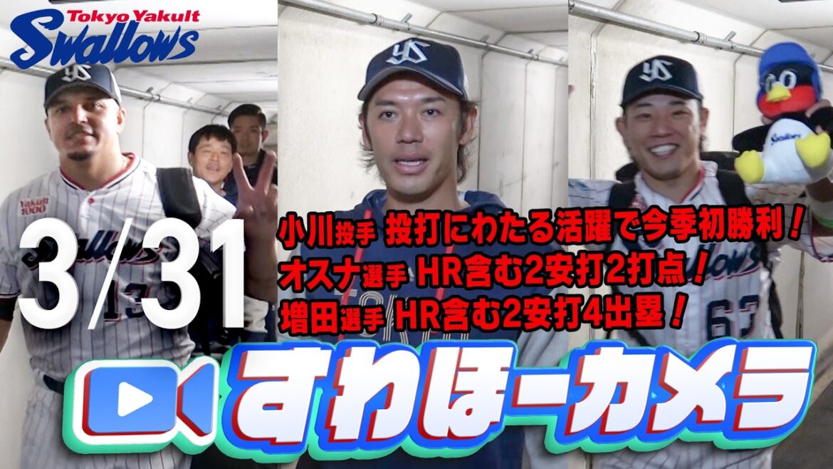 【#すわほーカメラ】神宮開幕戦で快勝！チームは開幕4連勝！ 勝利後グランドからクラブハウスへ移動するチームスワローズの様子を固定カメラでお届け！　2026年3月31日（火）広島戦