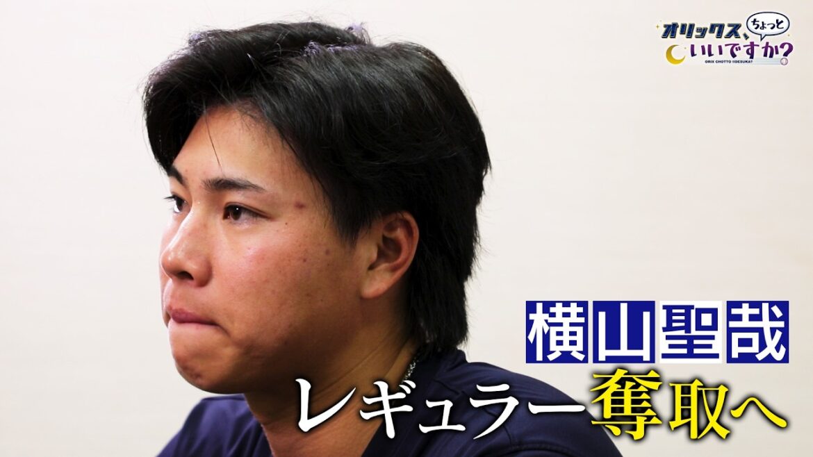 【オリックス、ちょっといいですか？】#37 横山 聖哉  レギュラー奪取へ