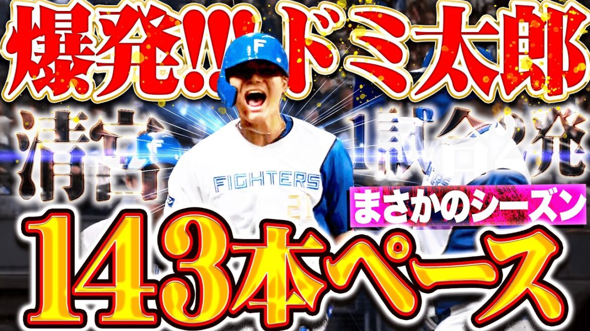 【シーズン143発ペース】清宮幸太郎『爆発ドミ太郎!!! 圧巻の1試合2発…華麗なる放物線にエスコン熱狂!!!』