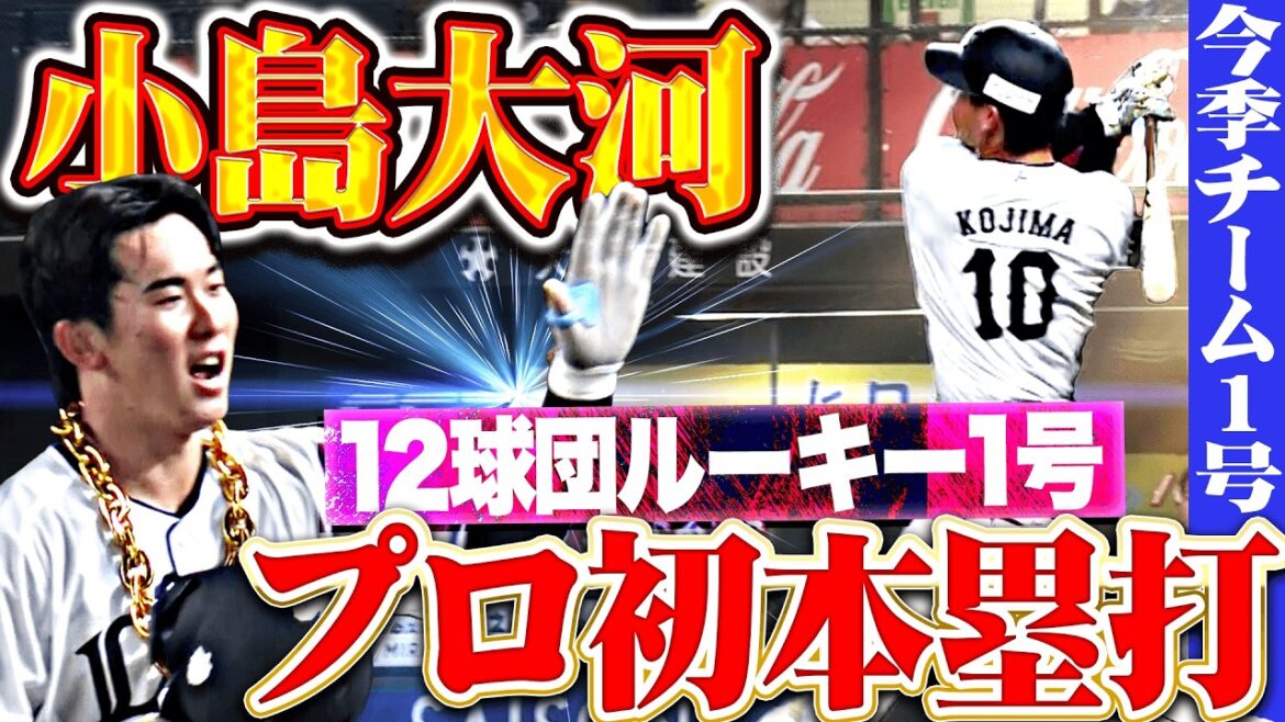 【新時代を切り拓く一撃】小島大河『大歓声に包まれたプロ1号は…今季チーム1号で12球団ルーキー1号!!』 【新時代を切り拓く一撃】小島大河『大歓声に包まれたプロ1号は…今季チーム1号で12球団ルーキー1号!!』