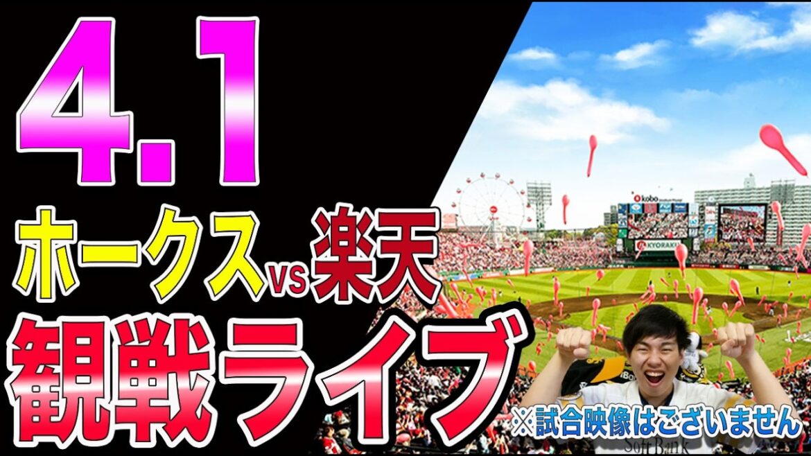 [徐若熙 初登板!!なるか5連勝]福岡ソフトバンクホークスvs楽天イーグルスの観戦ライブ!!※中継映像はございません