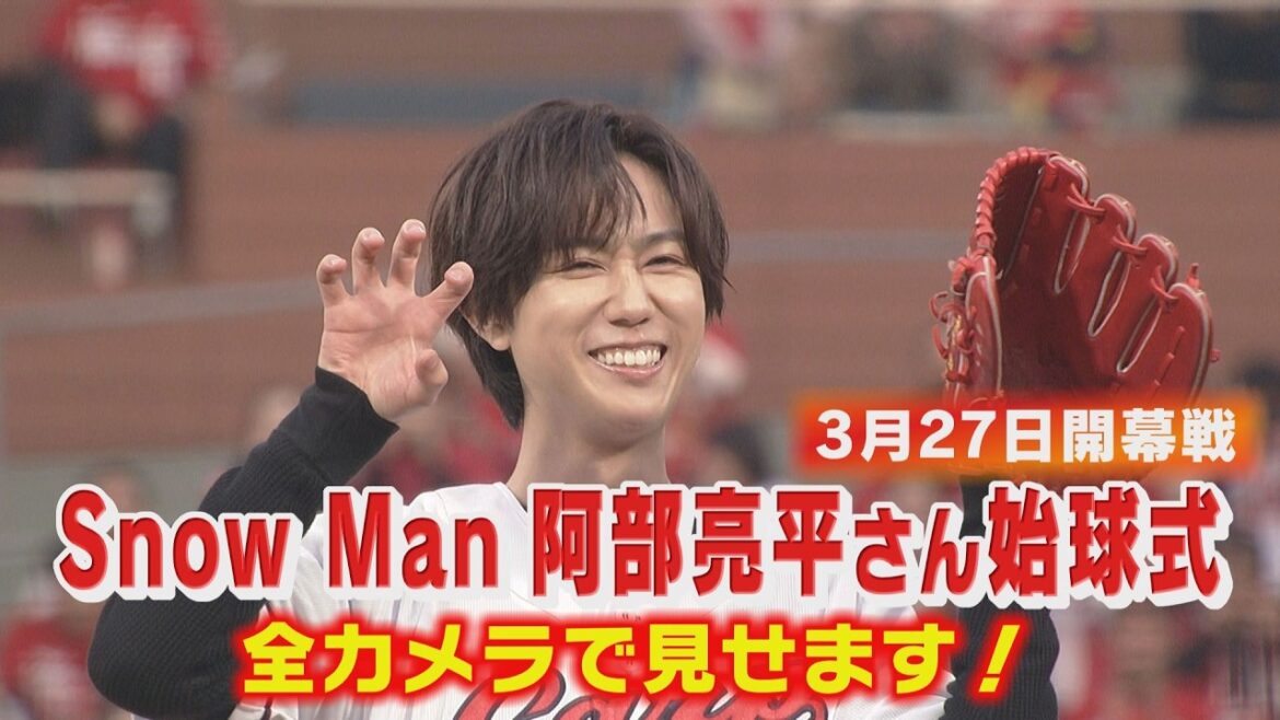 【永久保存版！】Snow Man阿部亮平がカープ開幕戦に降臨！始球式の奇跡の一投を全部見せ！