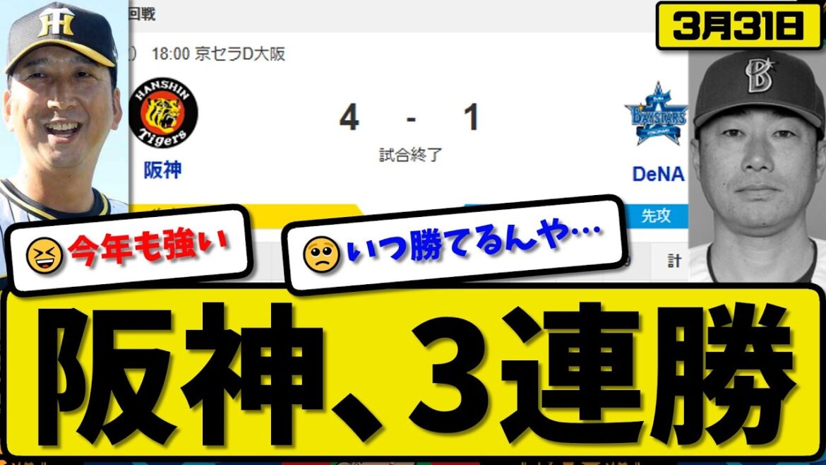 【3位vs5位】阪神タイガースが横浜ベイスターズに4-1で勝利…3月31日3連勝…先発才木6回1失点…斉藤&坂本&中野&髙寺が活躍【最新・なんJ・2ch】プロ野球