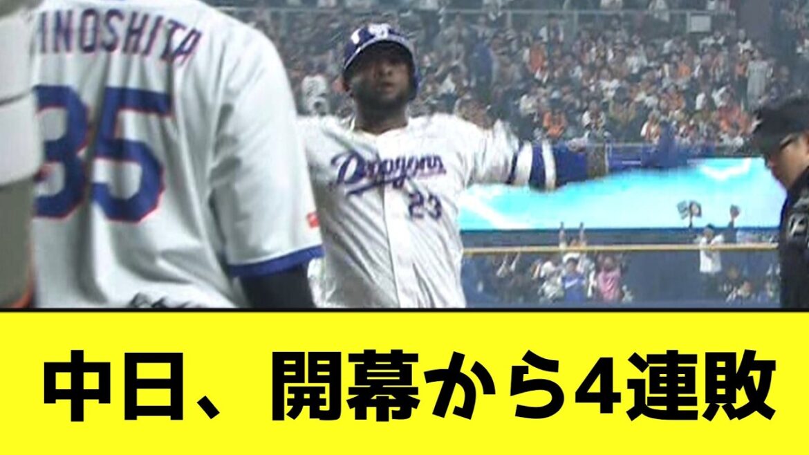 中日、開幕から4連敗wwwwwwwww【なんJ反応】