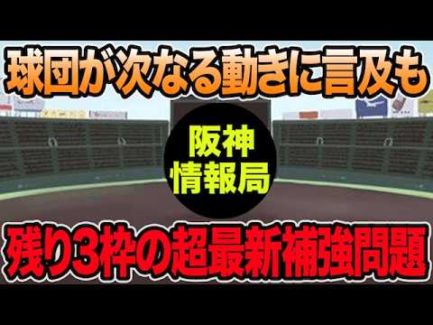 【次はかなりシビアな決断に..】球団も言及した残り3枠の超最新補強問題について【阪神タイガース】 【次はかなりシビアな決断に..】球団も言及した残り3枠の超最新補強問題について【阪神タイガース】