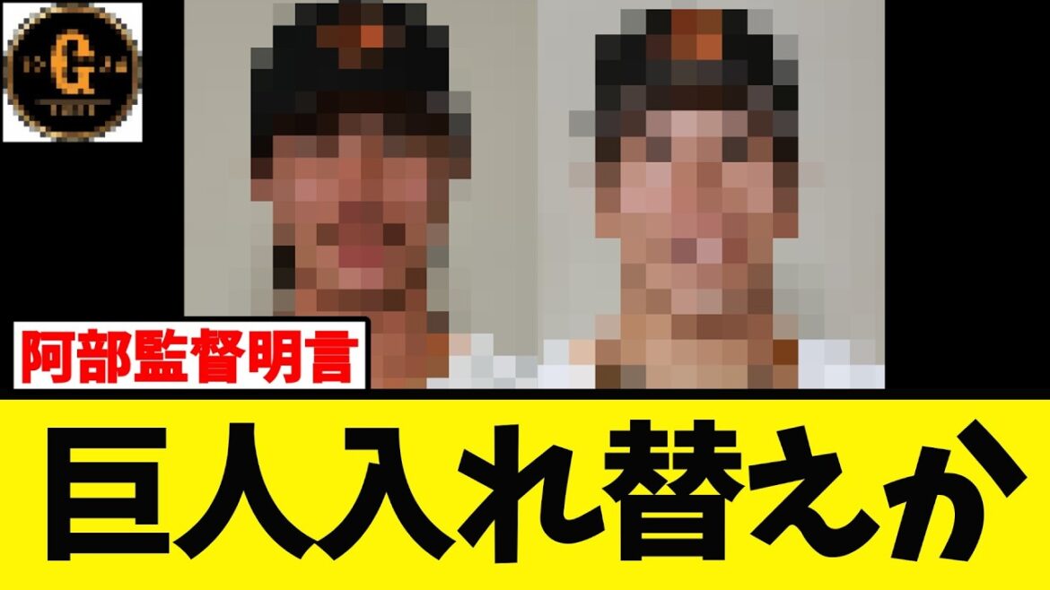 【阿部監督明言】巨人 今季初の入れ替えか
