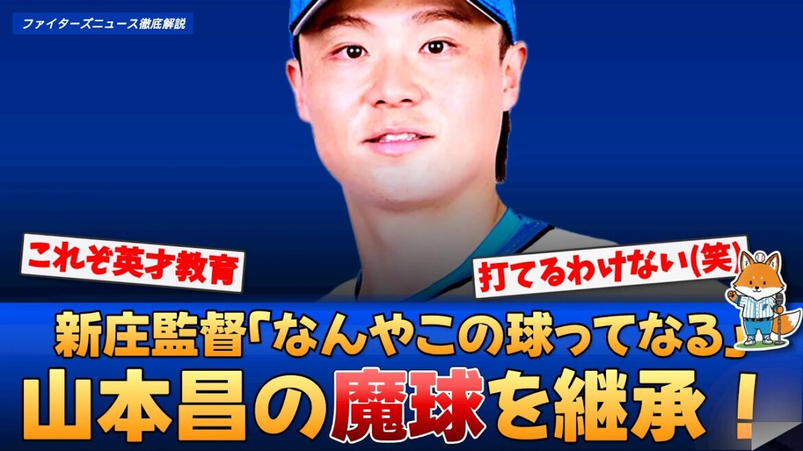 【朗報だ!!】山本昌直伝！山﨑福也の「新・魔球」に新庄監督も確信「なんやこの球」【えふこんの徹底解説】
