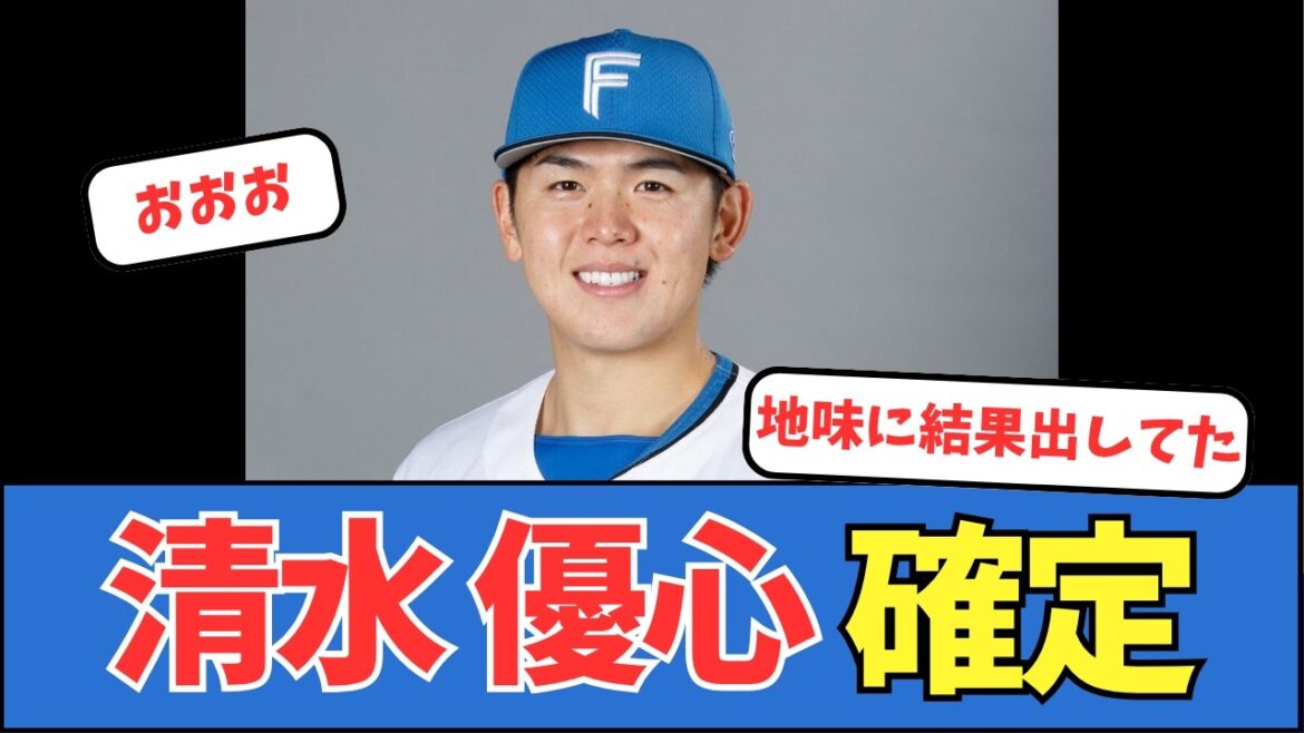 【朗報】清水優心、確定する