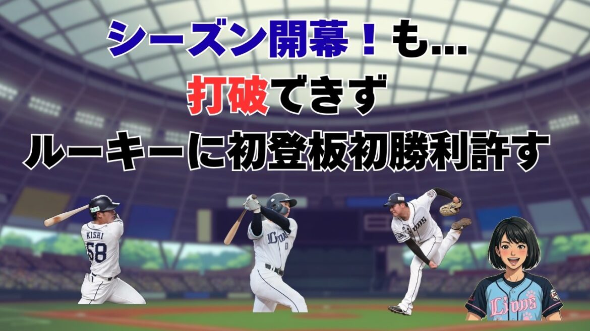【開幕戦】何度見た光景か？ルーキーを打破できず。7回2失点の渡邉勇太朗を援護できず、開幕戦黒星スタート #プロ野球 #npb #埼玉西武ライオンズ