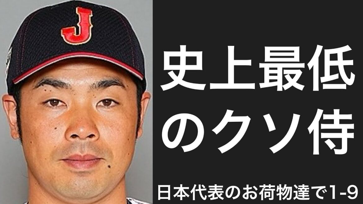 日本代表でお荷物だった選手で1-9