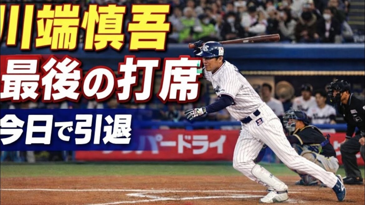 【引退試合】川端慎吾 最後の打席｜ありがとう慎吾、忘れない一振り