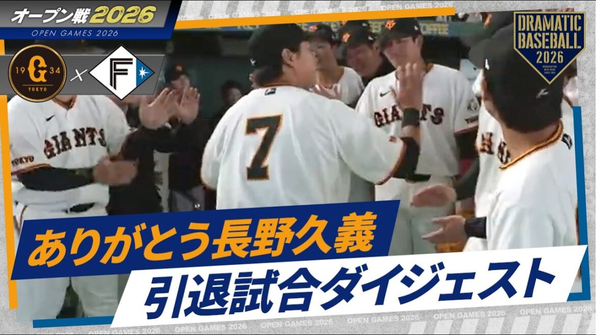 【ありがとう長野久義】 引退試合ダイジェスト【愛された背番号7】