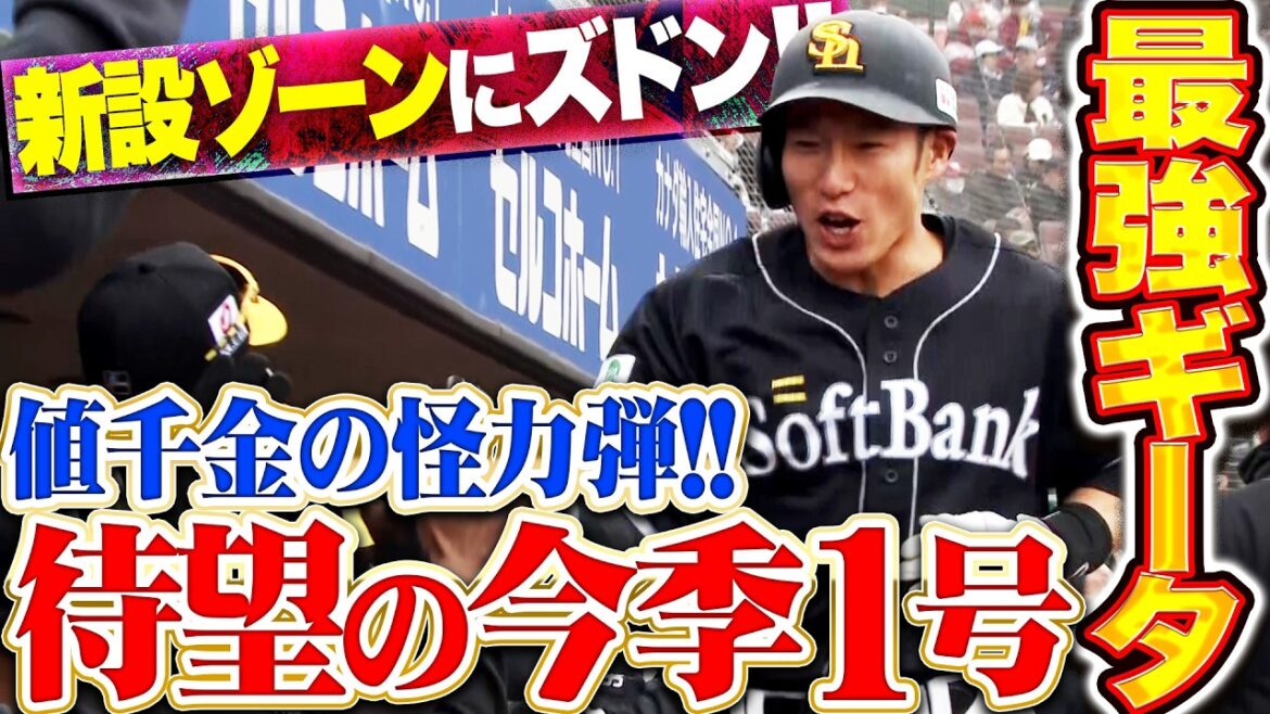 【HRゾーンの恩恵】柳田悠岐『最強ギータの今季1号2ラン!! 体勢崩しながらも運んだ値千金の怪力弾!!』
