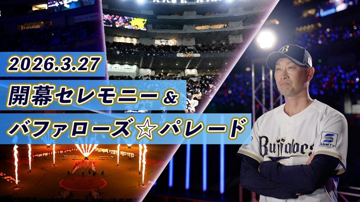 2026シーズン 開幕セレモニー＆バファローズ☆パレード