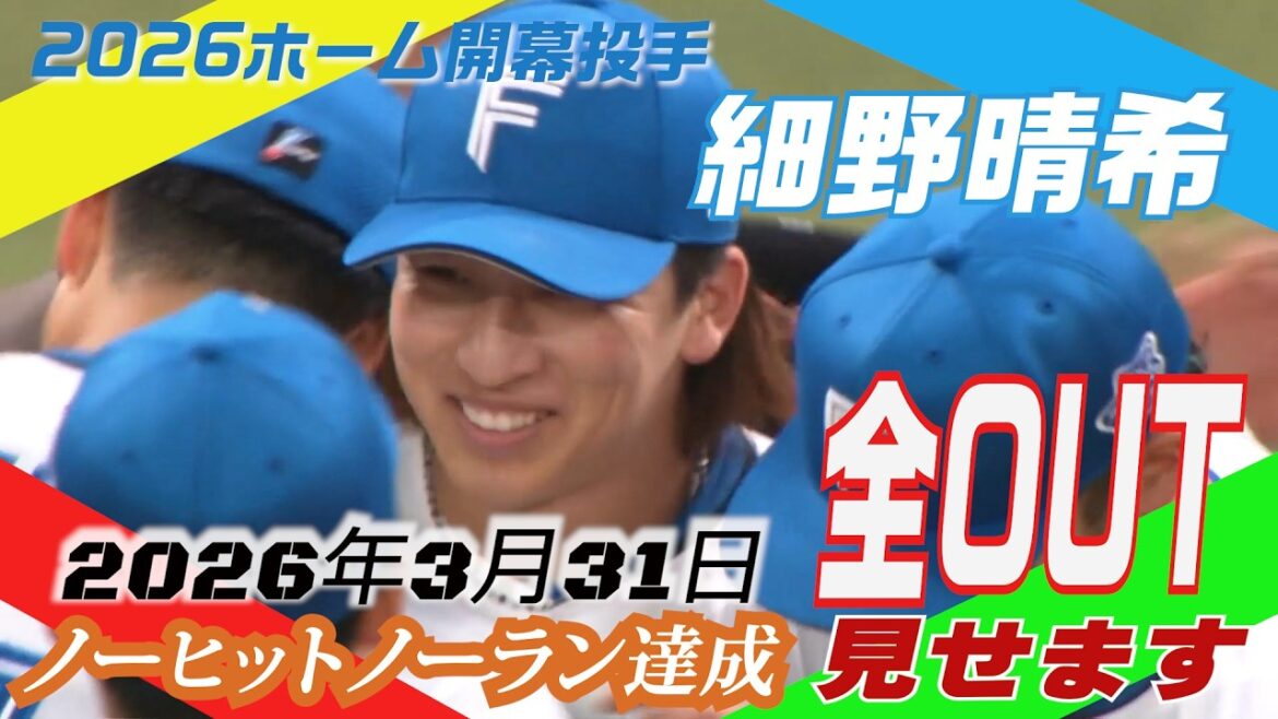 Hokkaido-Nippon-Ham-Fighters: 【偉業達成!】細野晴希ノーヒットノーラン全アウト見せます 2026年3月31日【ホーム開幕戦】 【偉業達成!】細野晴希ノーヒットノーラン全アウト見せます 2026年3月31日【ホーム開幕戦】