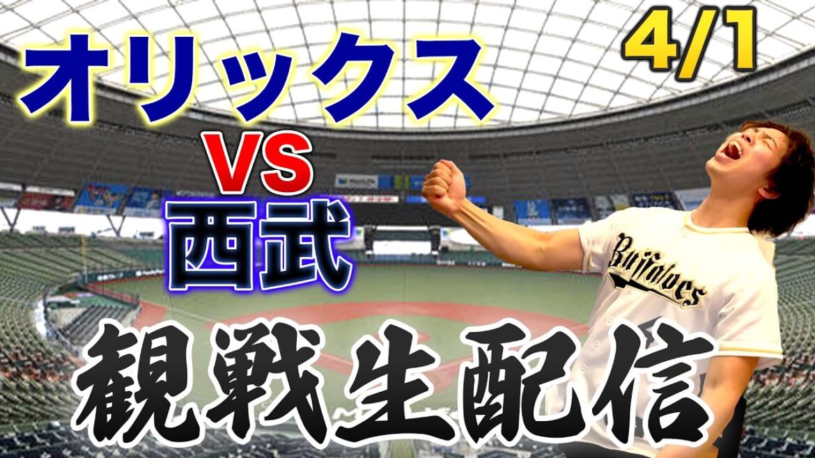 4/1 オリックスバファローズVS埼玉西武ライオンズ　観戦生配信