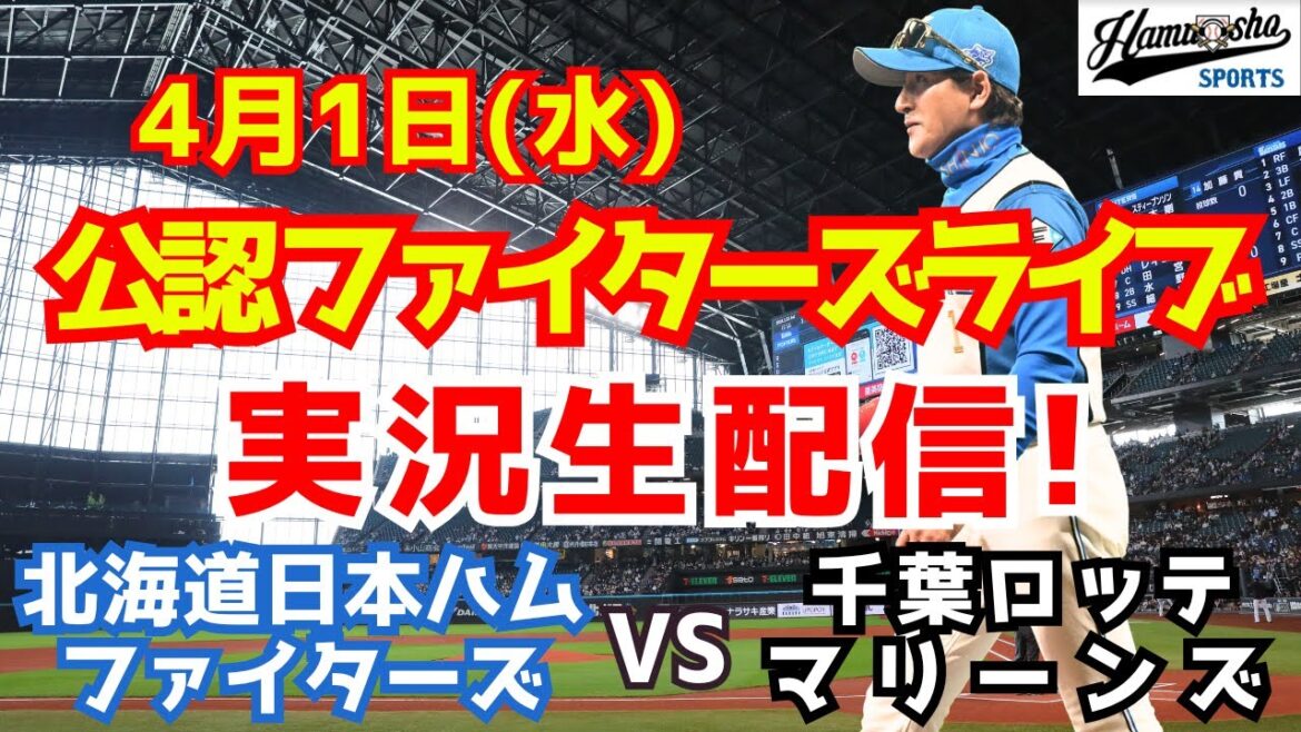 【ファイターズライブ】北海道日本ハムファイターズ対千葉ロッテマリーンズ 4/1 【ラジオ調実況】 【ファイターズライブ】北海道日本ハムファイターズ対千葉ロッテマリーンズ 4/1 【ラジオ調実況】