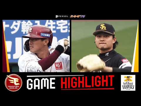 2026年4月1日 東北楽天対福岡ソフトバンク 試合ハイライト 2026年4月1日 東北楽天対福岡ソフトバンク 試合ハイライト