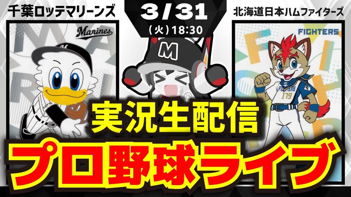 【プロ野球同時視聴配信】千葉ロッテマリーンズvs北海道日本ハムファイターズ(3/31)　木村投手先発‼ 若き力で初戦を勝ち取るぞー！