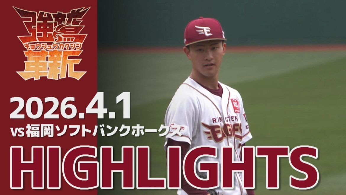 【2026/04/01】vs.福岡ソフトバンクホークス 2回戦 ハイライト