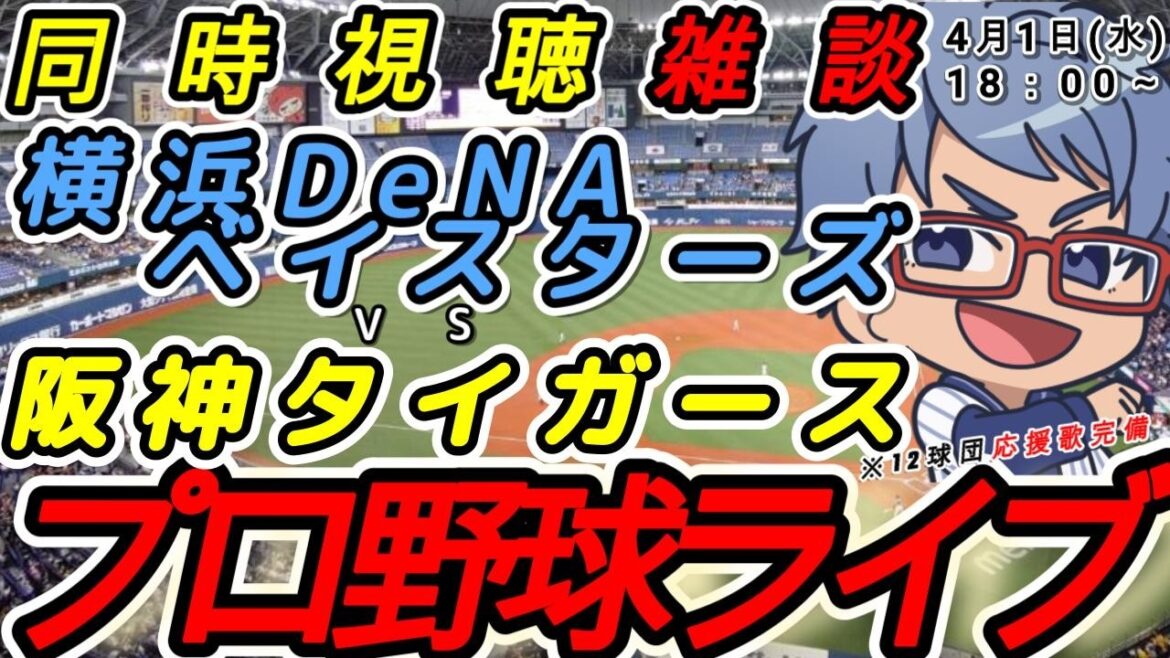 【#プロ野球 　雑談】4月1日(水) 横浜denaベイスターズ VS#阪神タイガース  【#baystars   #tigers 】14:00~