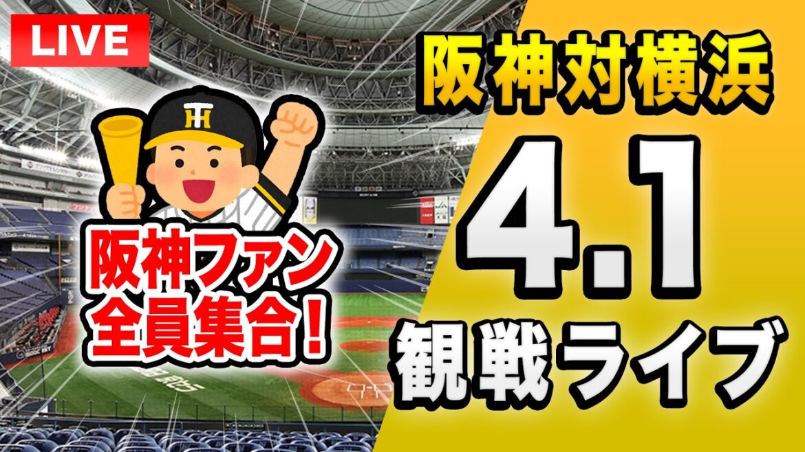 【阪神ライブ🔴🐯】4/1 阪神タイガース 対 横浜DeNAベイスターズのホーム開幕カードを一緒に観戦するライブ。【プロ野球】 【阪神ライブ🔴🐯】4/1 阪神タイガース 対 横浜DeNAベイスターズのホーム開幕カードを一緒に観戦するライブ。【プロ野球】