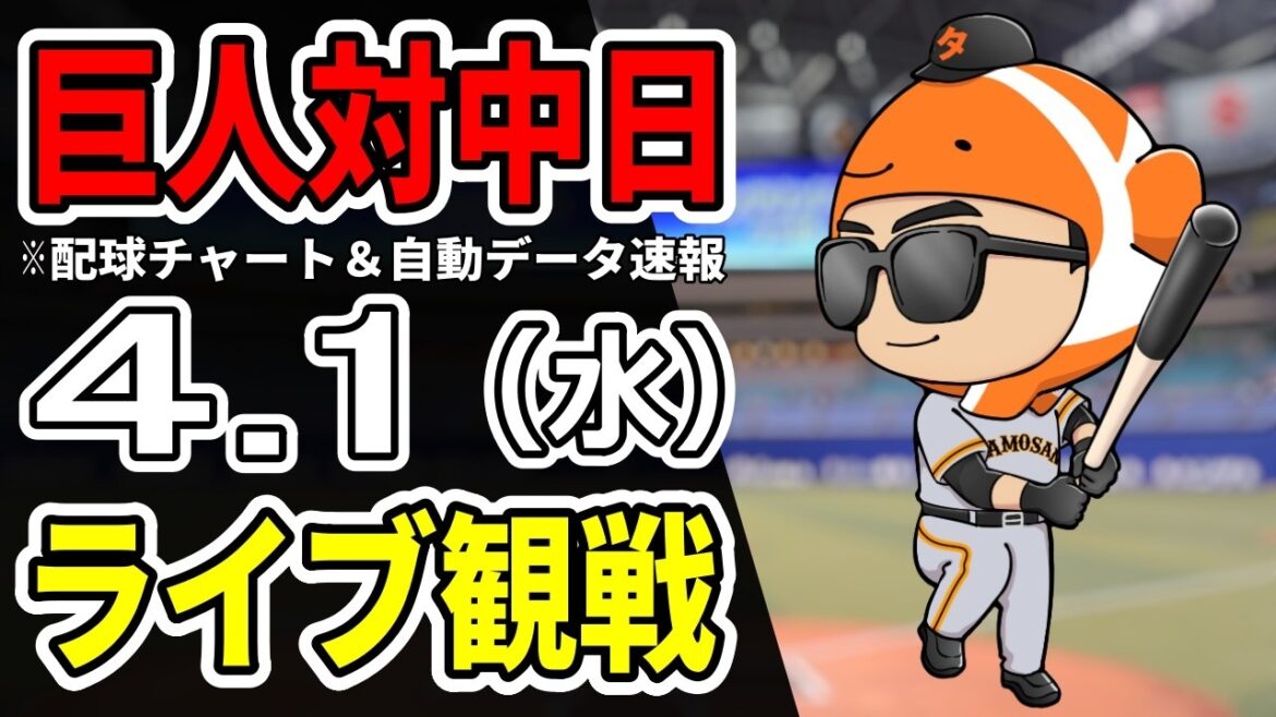 【巨人ライブ】4/1 巨人 対 中日ドラゴンズをみんなで応援するライブ！巨人戦を生配信中！！【読売ジャイアンツ】