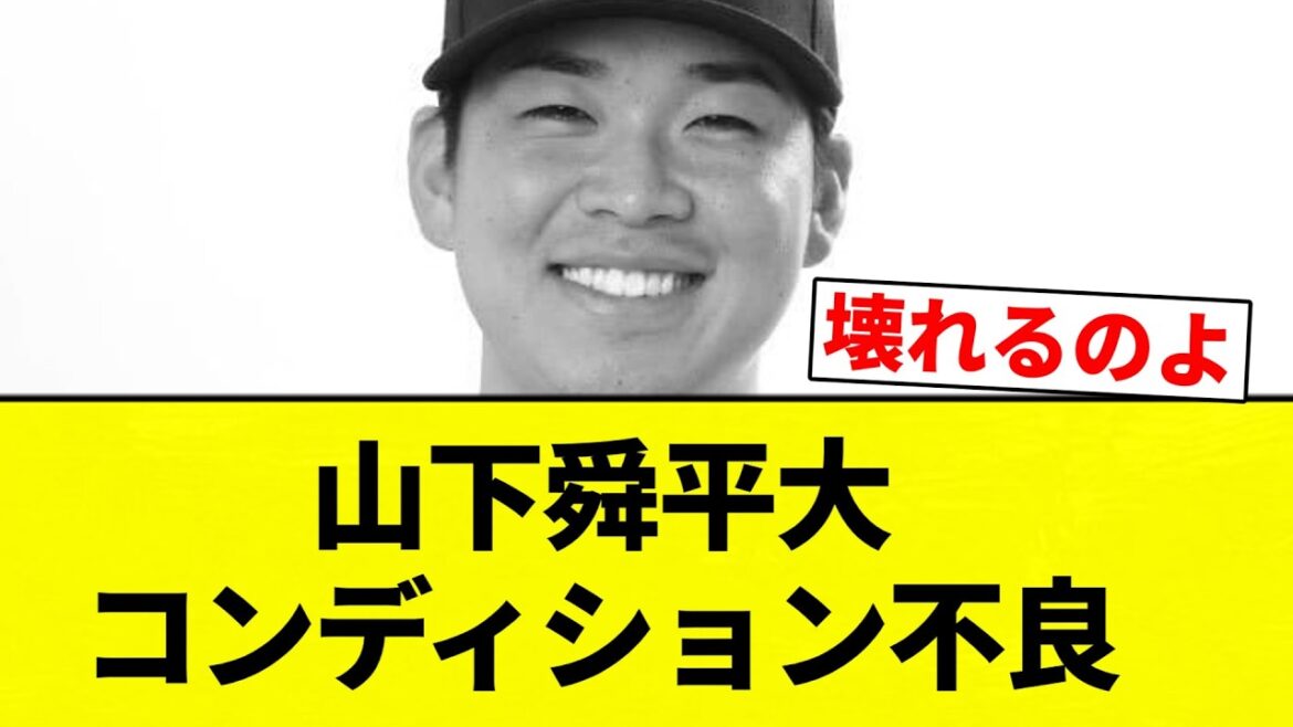 【故障】 山下舜平大　コンディション不良【プロ野球反応集】【2chスレ】【なんG】