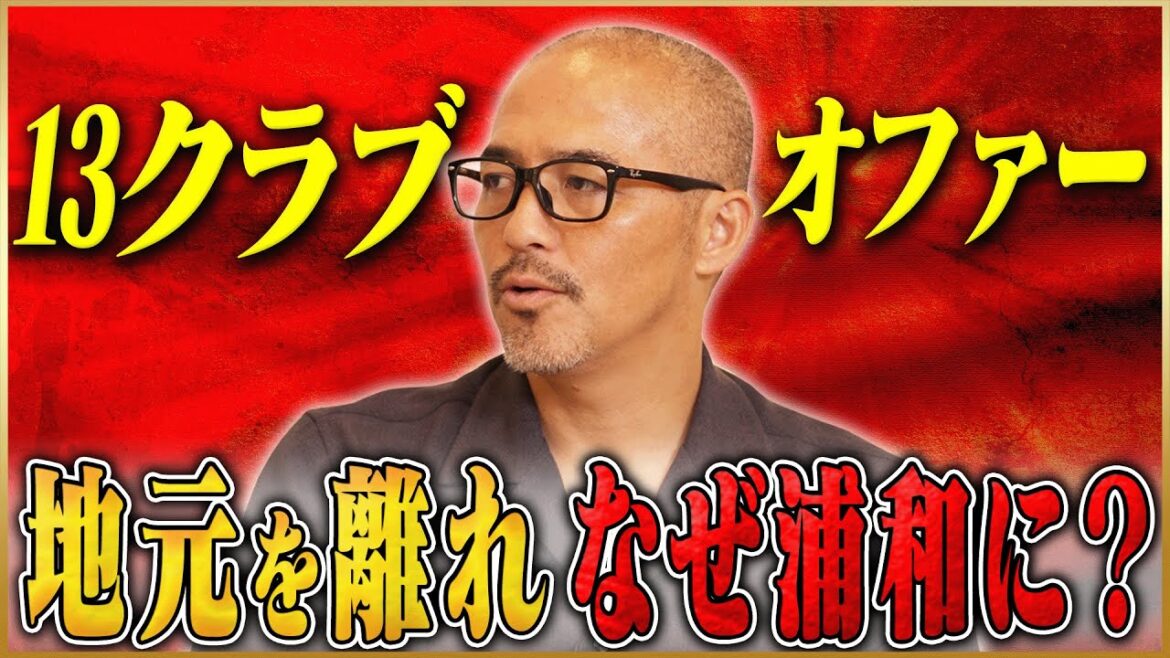 【決断】小野伸二が語る清水エスパルスでなく浦和レッズを選んだ理由 #2