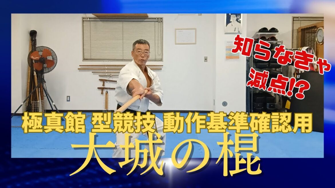 極真館型競技動作確認用　大城の棍