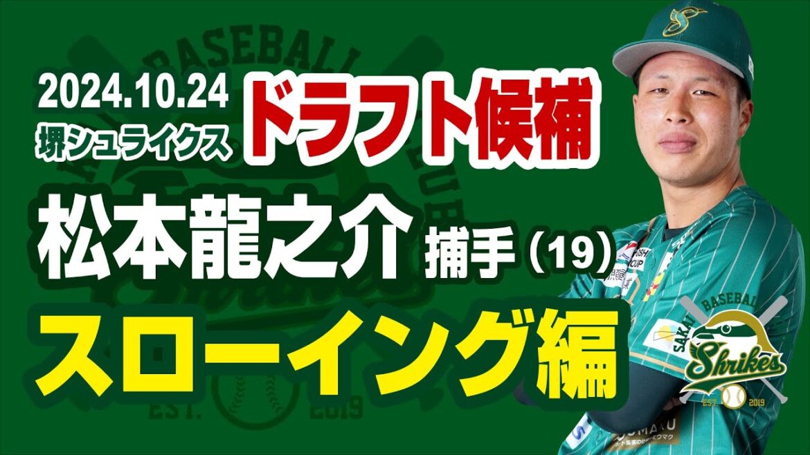 【強肩!プロ注目】2024ドラフト候補!松本龍之介 捕手(19)スローイング編 関西独立リーグ 堺シュライクス 【強肩!プロ注目】2024ドラフト候補!松本龍之介 捕手(19)スローイング編 関西独立リーグ 堺シュライクス