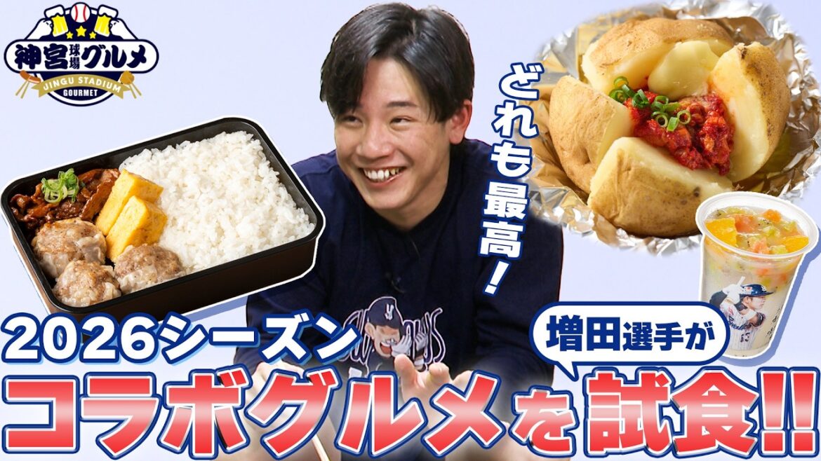 Tokyo-Yakult-Swallows: 増田珠選手がコラボグルメを試食!果たしてお味は!? 増田珠選手がコラボグルメを試食!果たしてお味は!?