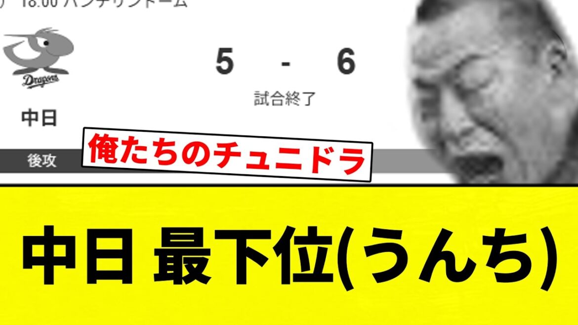 【帰宅】中日 最下位(うんち)【プロ野球反応集】【2chスレ】【なんG】