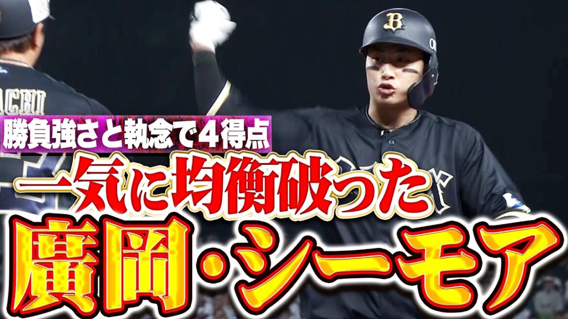 【均衡破った!!】廣岡大志・シーモア『一気に流れを引き寄せた…勝負強さと執念でもぎ取った4点!!』